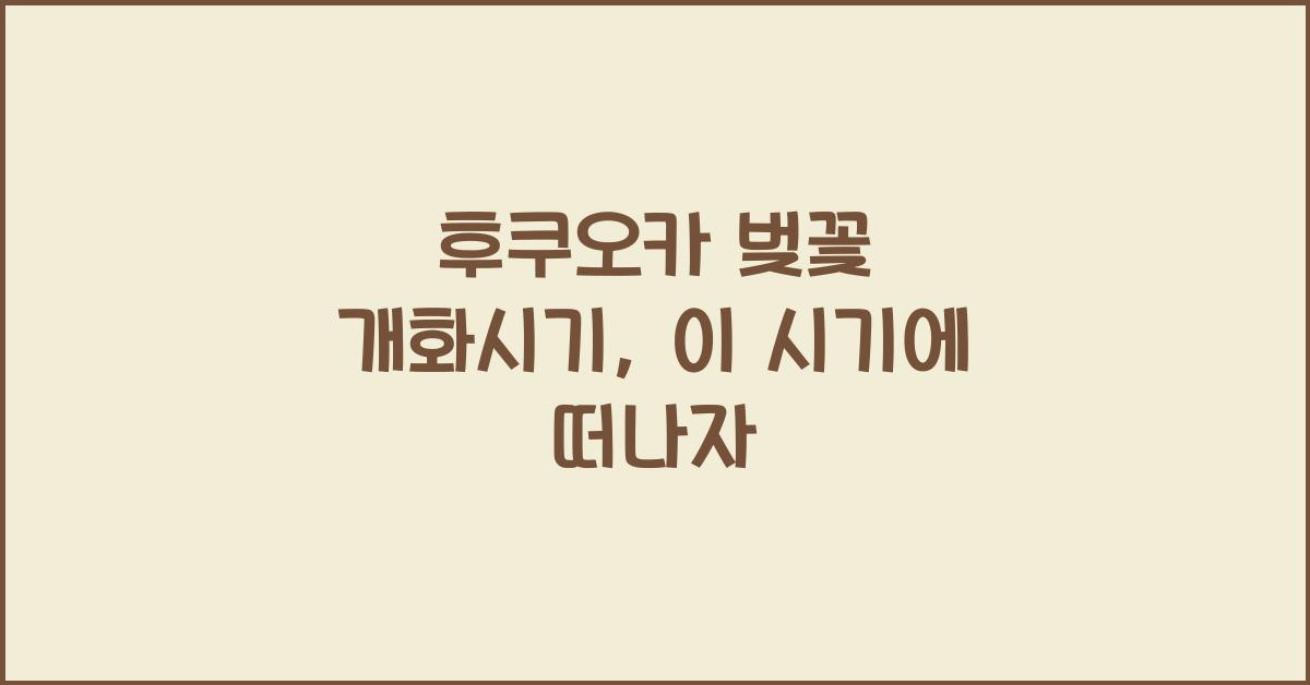 후쿠오카 벚꽃 개화시기