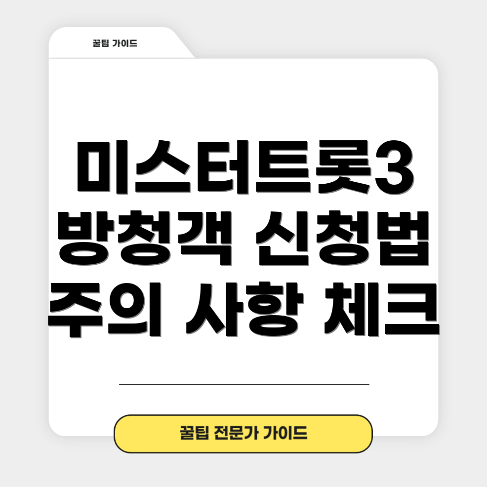 미스터트롯3 방청객 신청