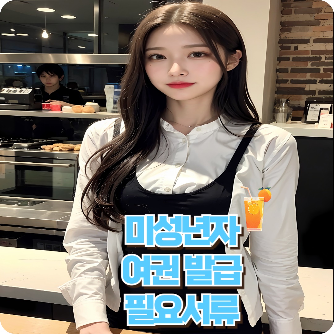 미성년자여권필요서류