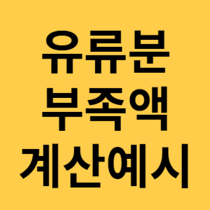 유류분 부족액 계산예시