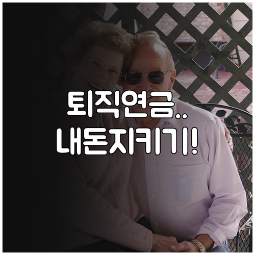 노후 자산 지키는 퇴직연금 관리 전략..