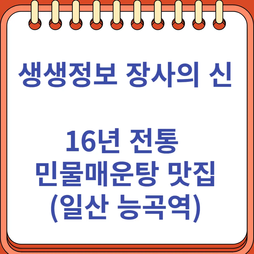 생생정보 장사의신 16년 전통 민물매운탕