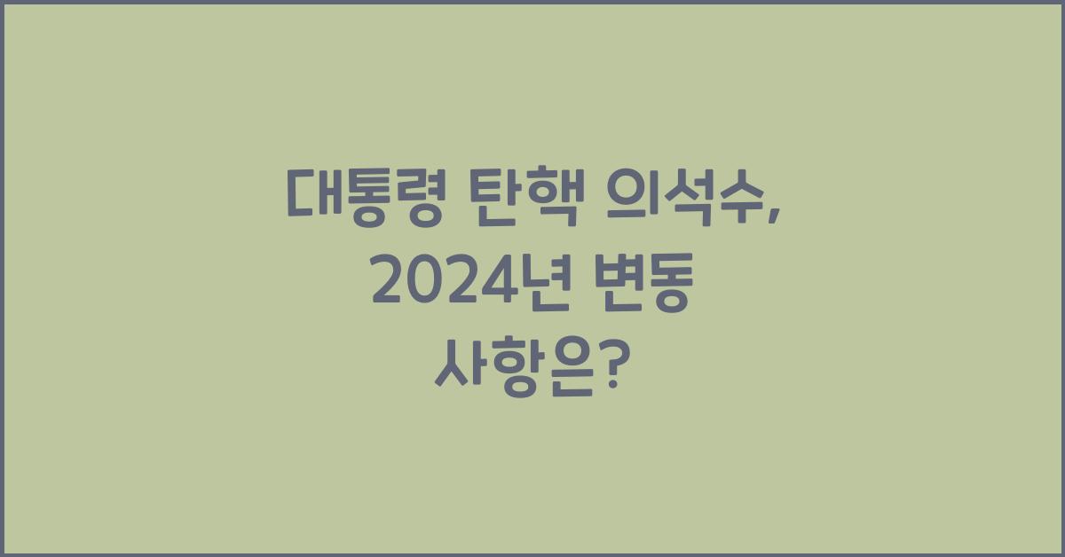 대통령 탄핵 의석수