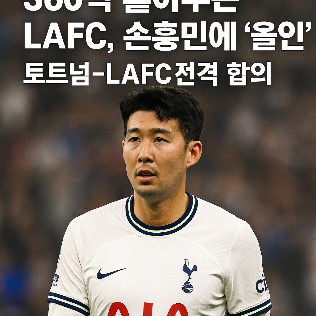 360억 쏟아부은 LAFC, 손흥민에 '올인'