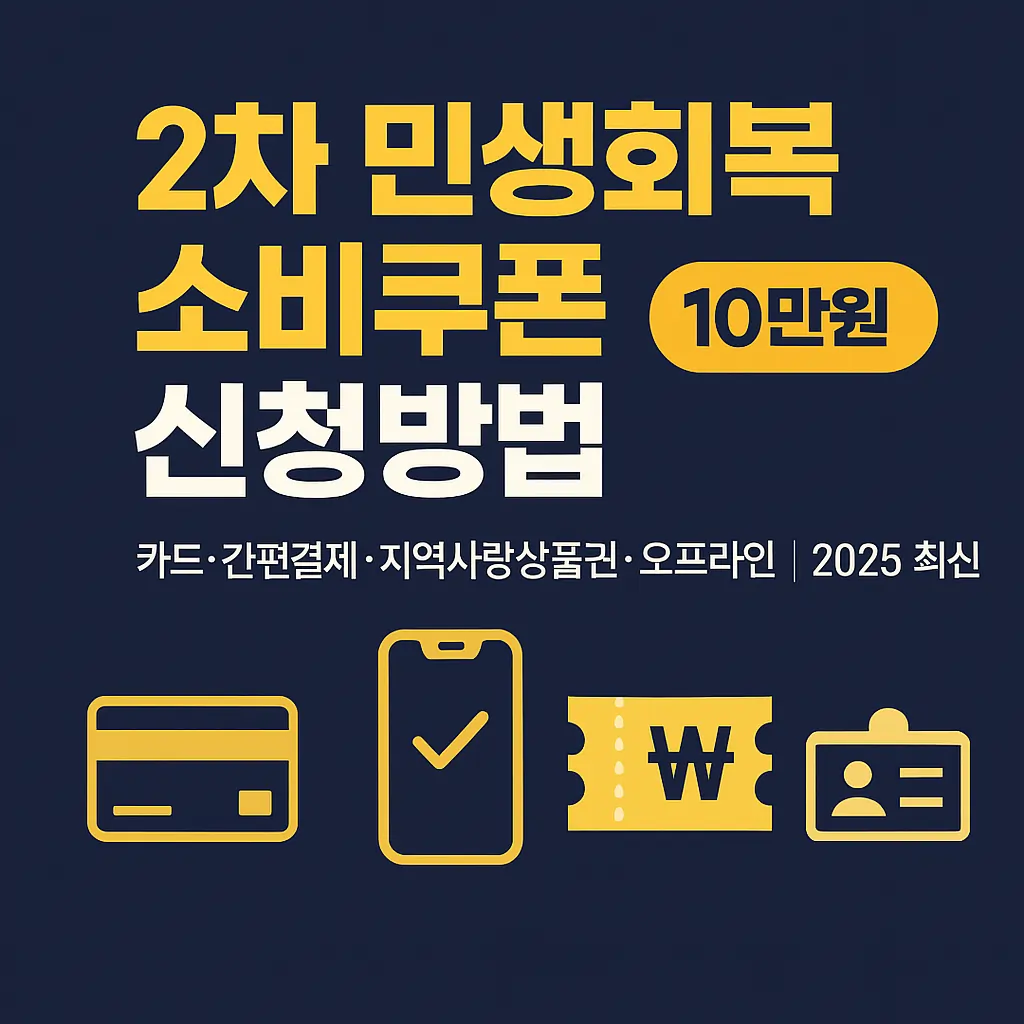 2차 민생회복 소비쿠폰 신청방법(2025 최신)_썸네일