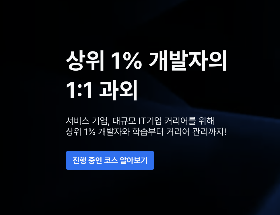 F-Lab 광고 문구 이미지이다. 상위 1% 개발자의 1:1 과외라고 쓰여있다.