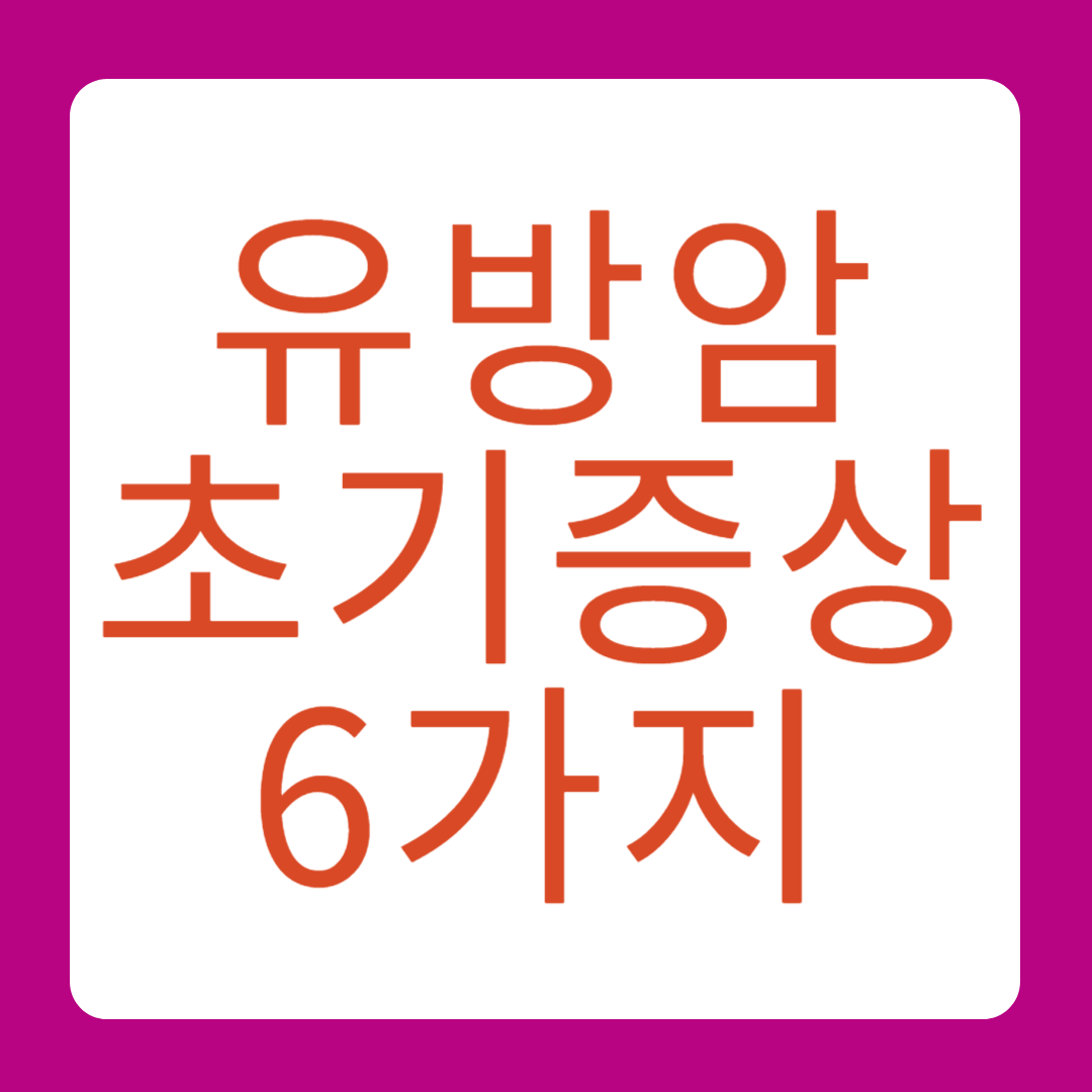 유방암 초기증상 6가지