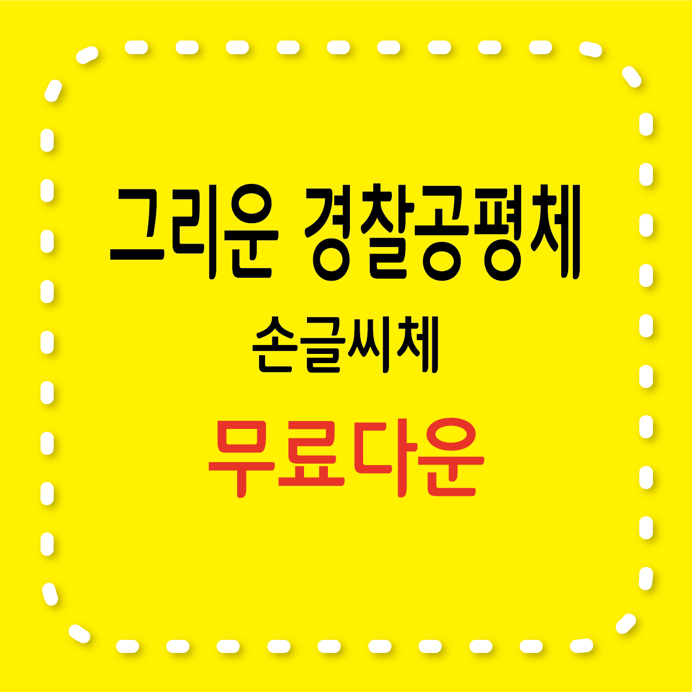 무료서체 / 그리운 경찰공평체, 손글씨, 라이선스, 특징