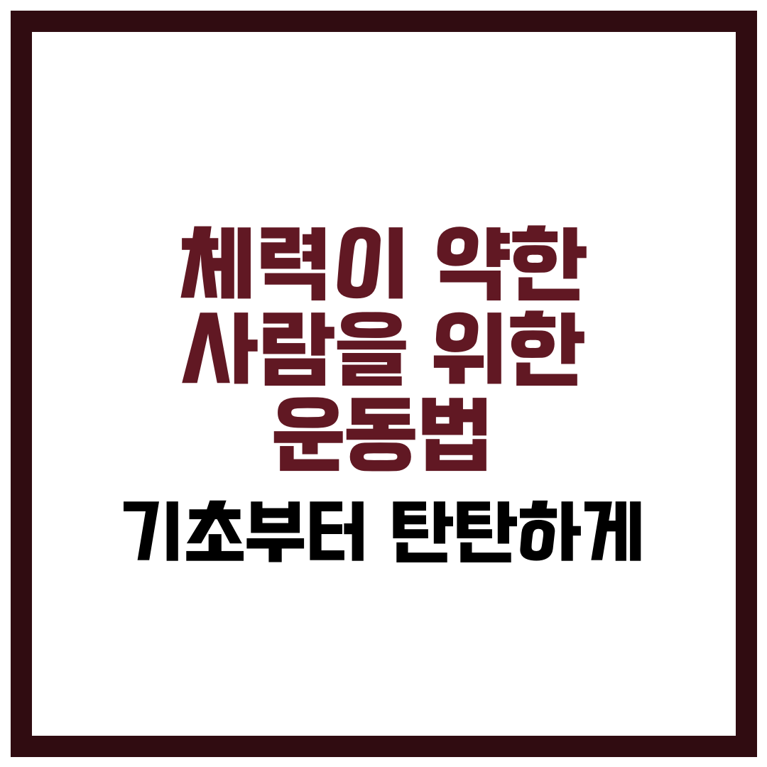체력이 약한 사람을 위한 운동법