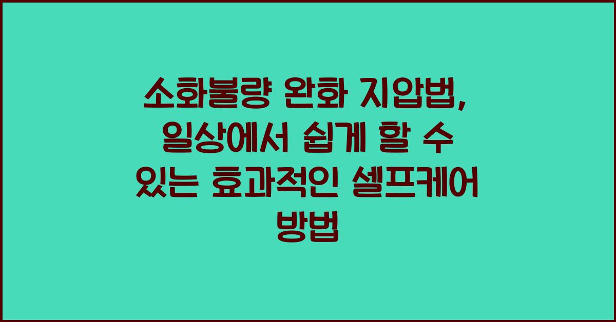 소화불량 완화 지압법