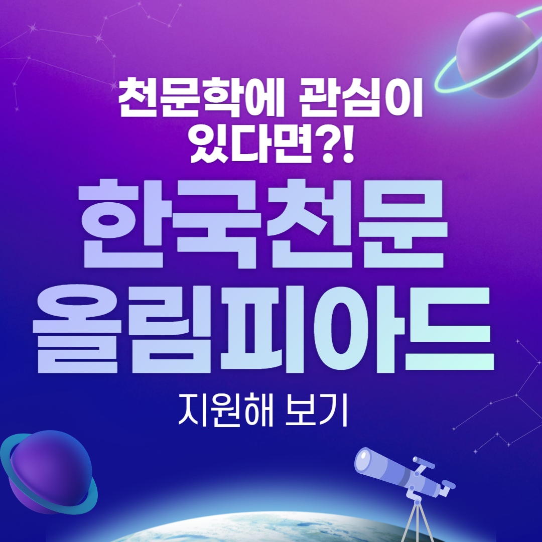 한국천문올림피아드