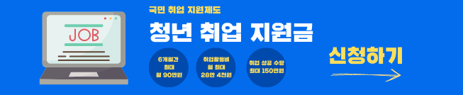 청년 취업 지원금 제도