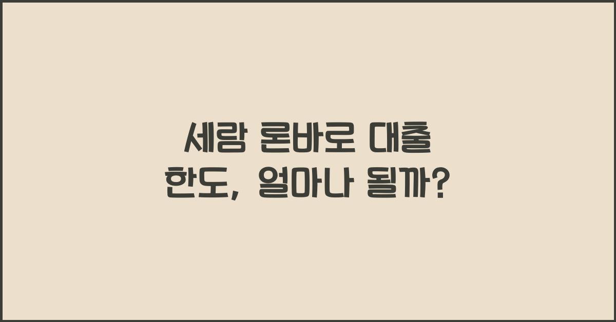 세람 론바로 대출 한도