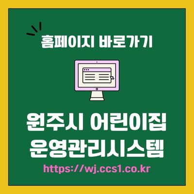 썸네일_원주시 어린이집 운영관리시스템 웹사이트 바로가기 (httpswj.ccs1.co.kr)