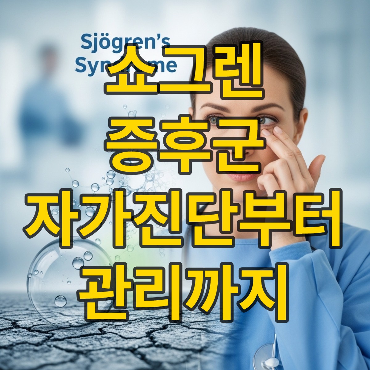 쇼그렌 증후군