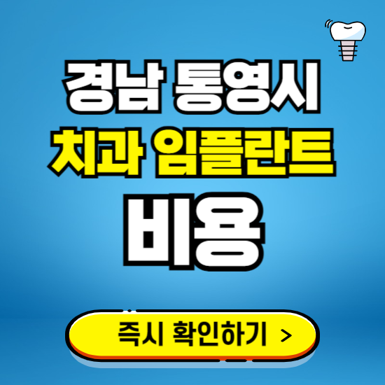 경남 통영시 임플란트 가격 비용 조회하기 ❘ 내 근처 저렴한 치과 찾기