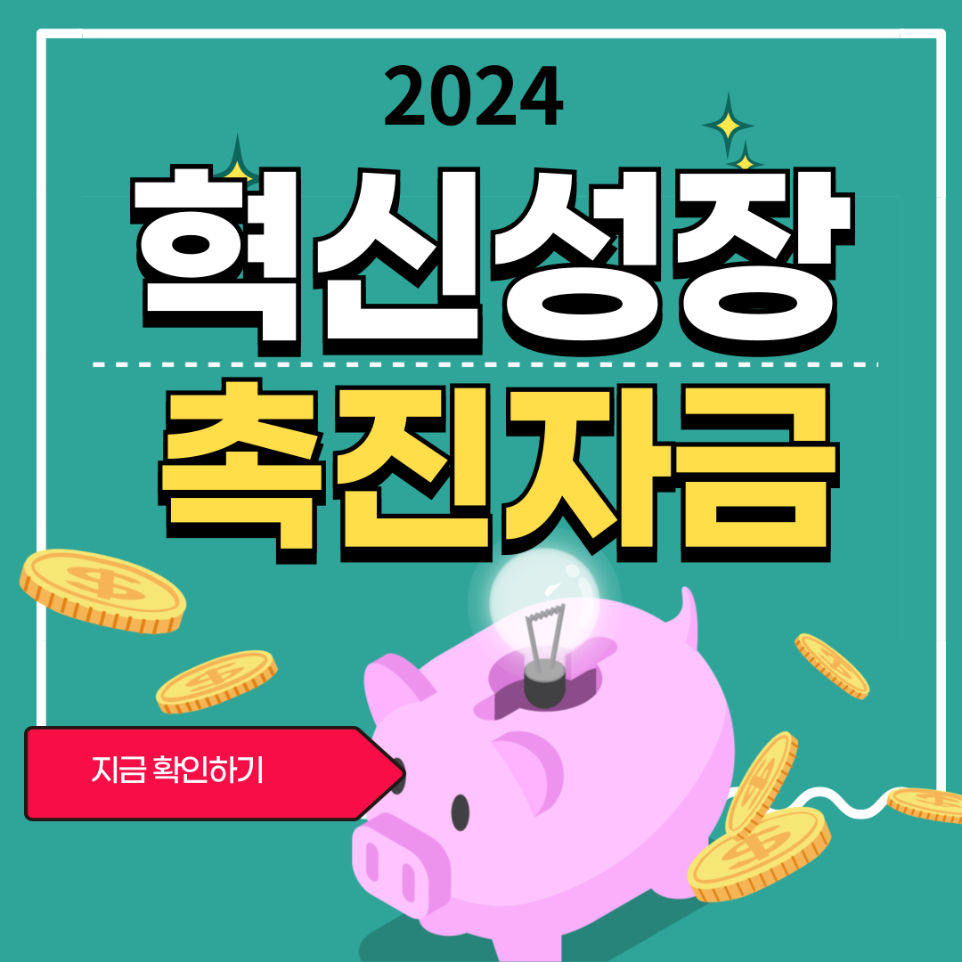 혁신성장 촉진자금 소상공인 지원정책