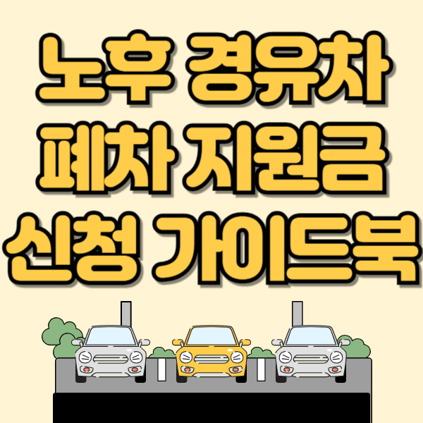 노후 경유차 조기 폐차 지원금