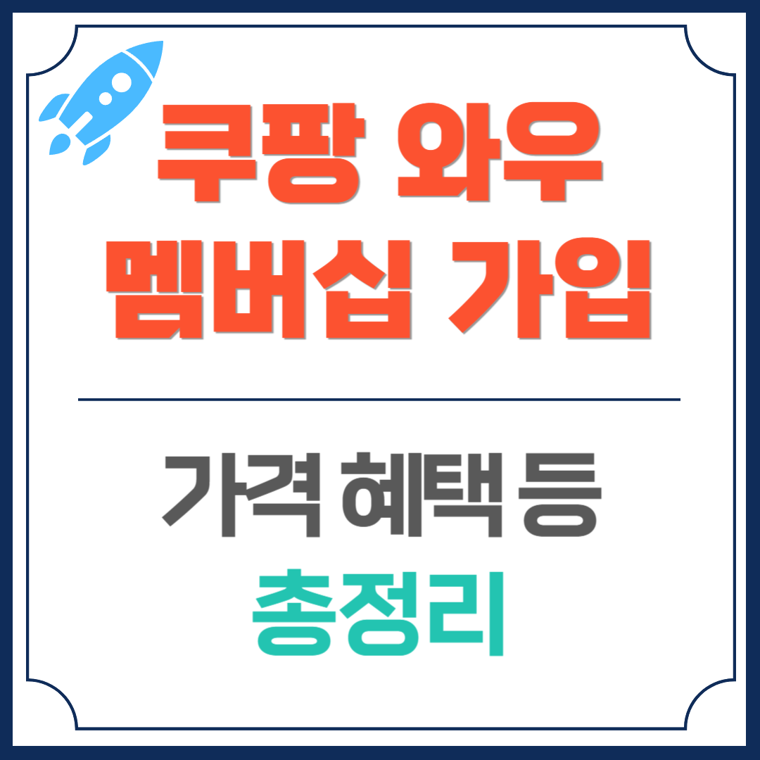 쿠팡 와우 멤버십