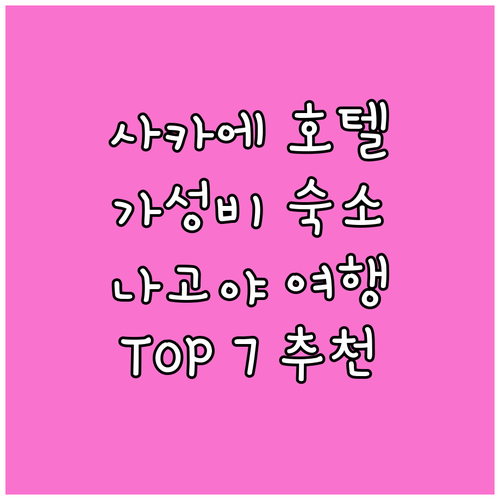 사카에 가성비 호텔 추천! 나고야 여..