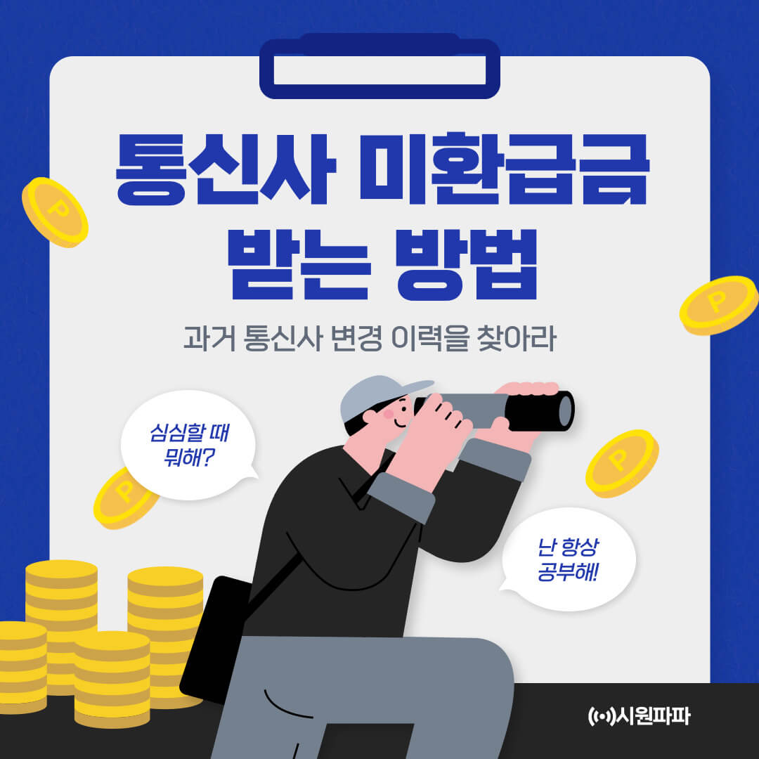 통신 3사 미환급금 받는 방법