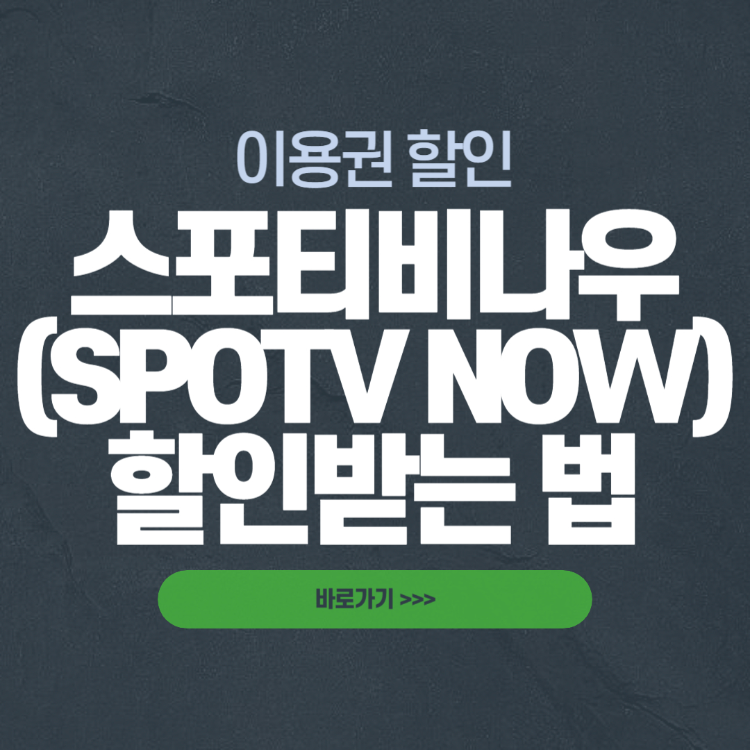 스포티비 나우 가격 이용권 할인받는 방법 (무료 쿠폰 해지방법 까지)