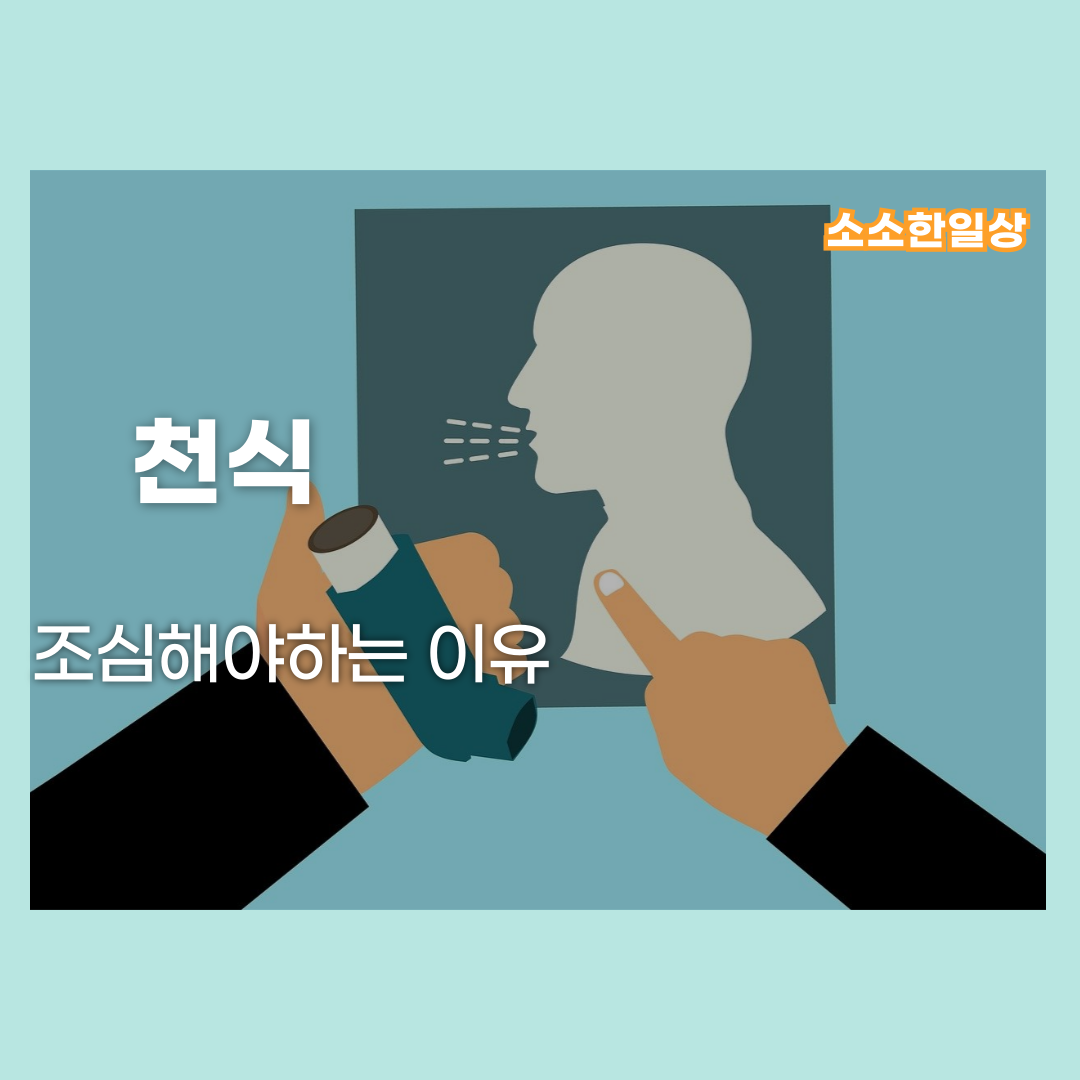 천식을 조심해야하는 이유