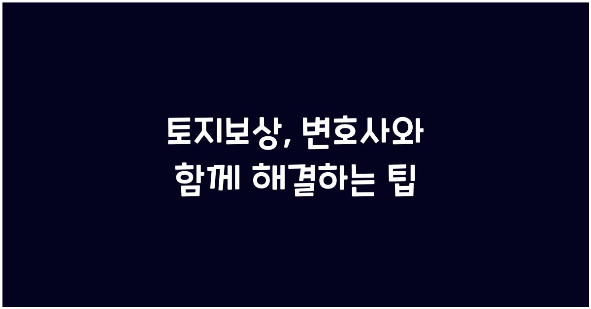 토지보상