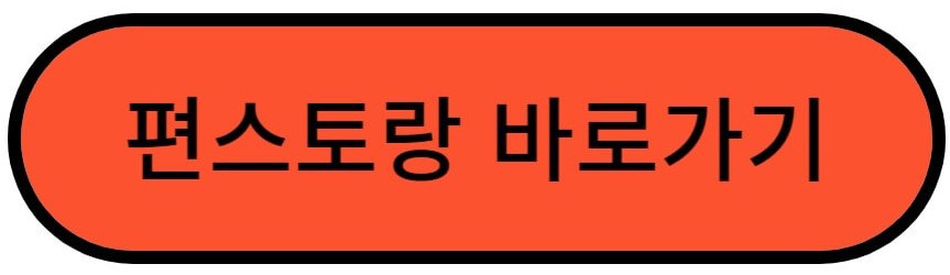 편스토랑 바로가기