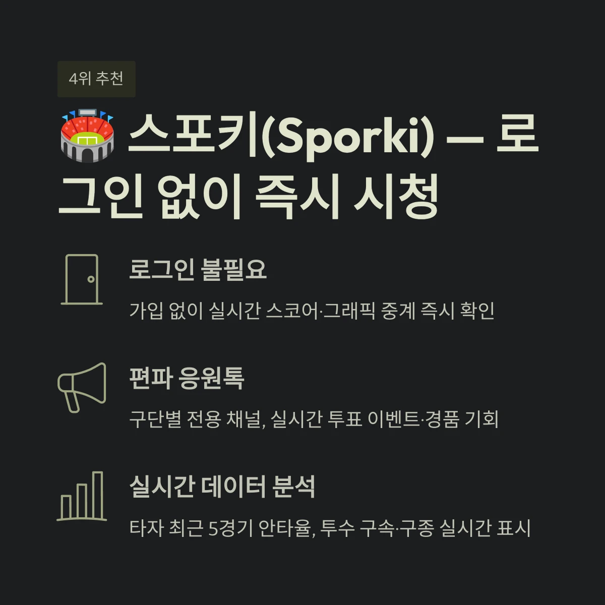 스포키(Sporki) &mdash; 로그인 없이 즉시 시청