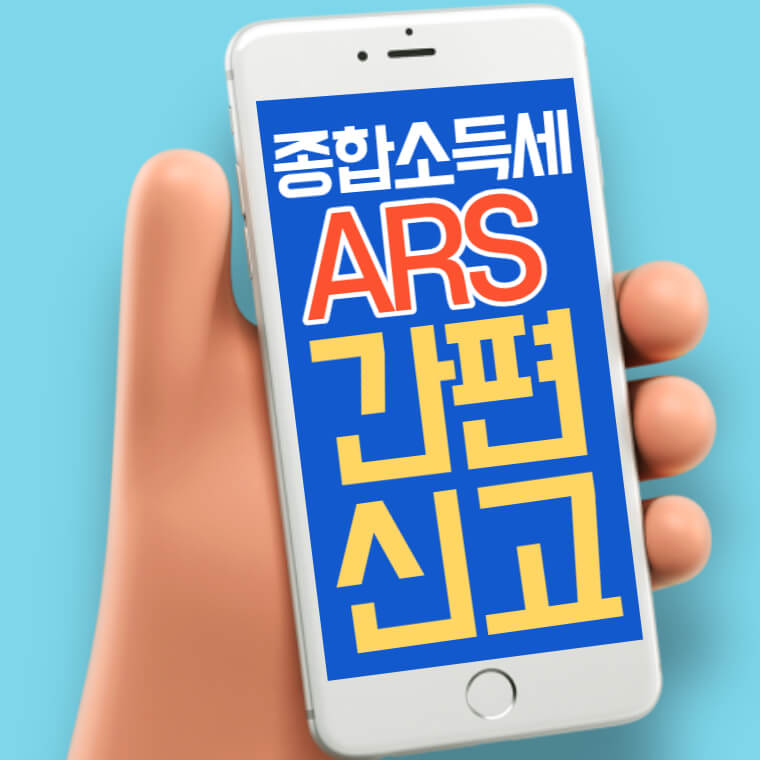 종합-소득세-모두채움-ARS-간편신고-방법