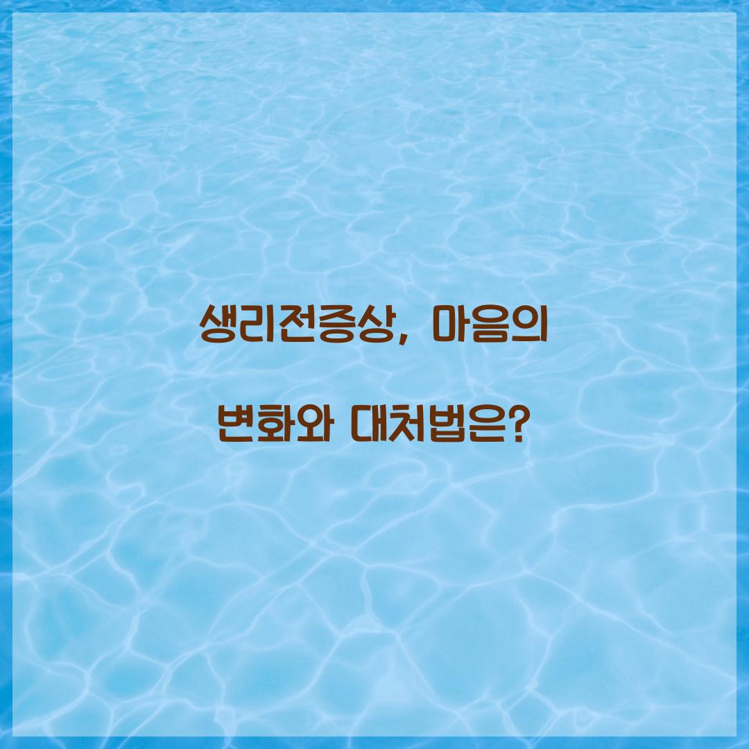 생리전증상