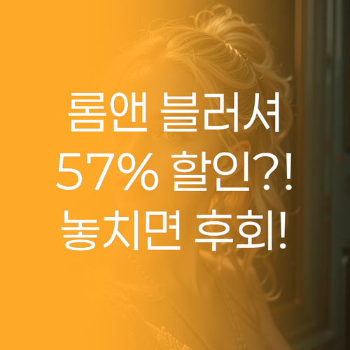 롬앤 베러 댄 치크, 왜 57% 할인