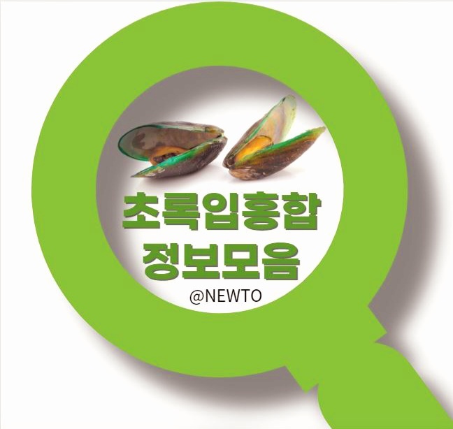 관절영양제 초록입홍합 정보, 효능, 주의사항