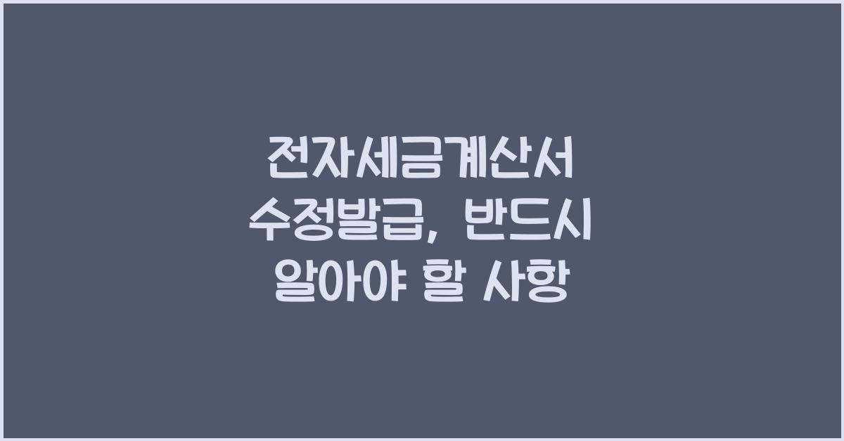 전자세금계산서 수정발급