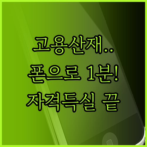 고용 산재보험 자격 득실 확인서 모바..