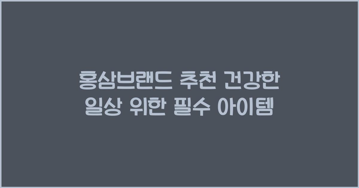 홍삼브랜드