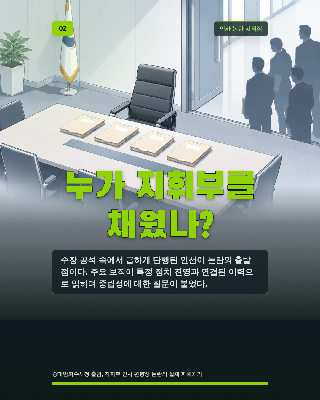 누가 지휘부를 채웠나?