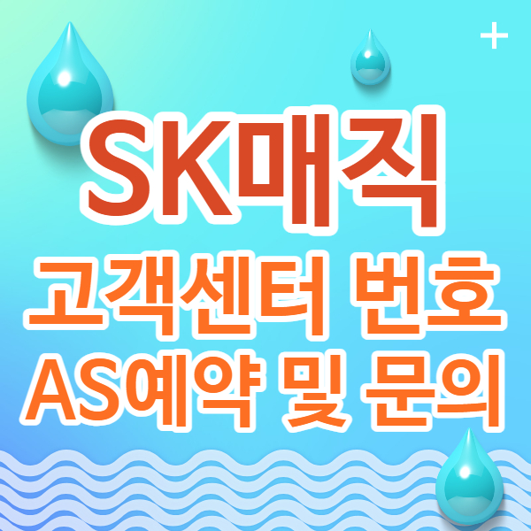 SK매직 고객센터