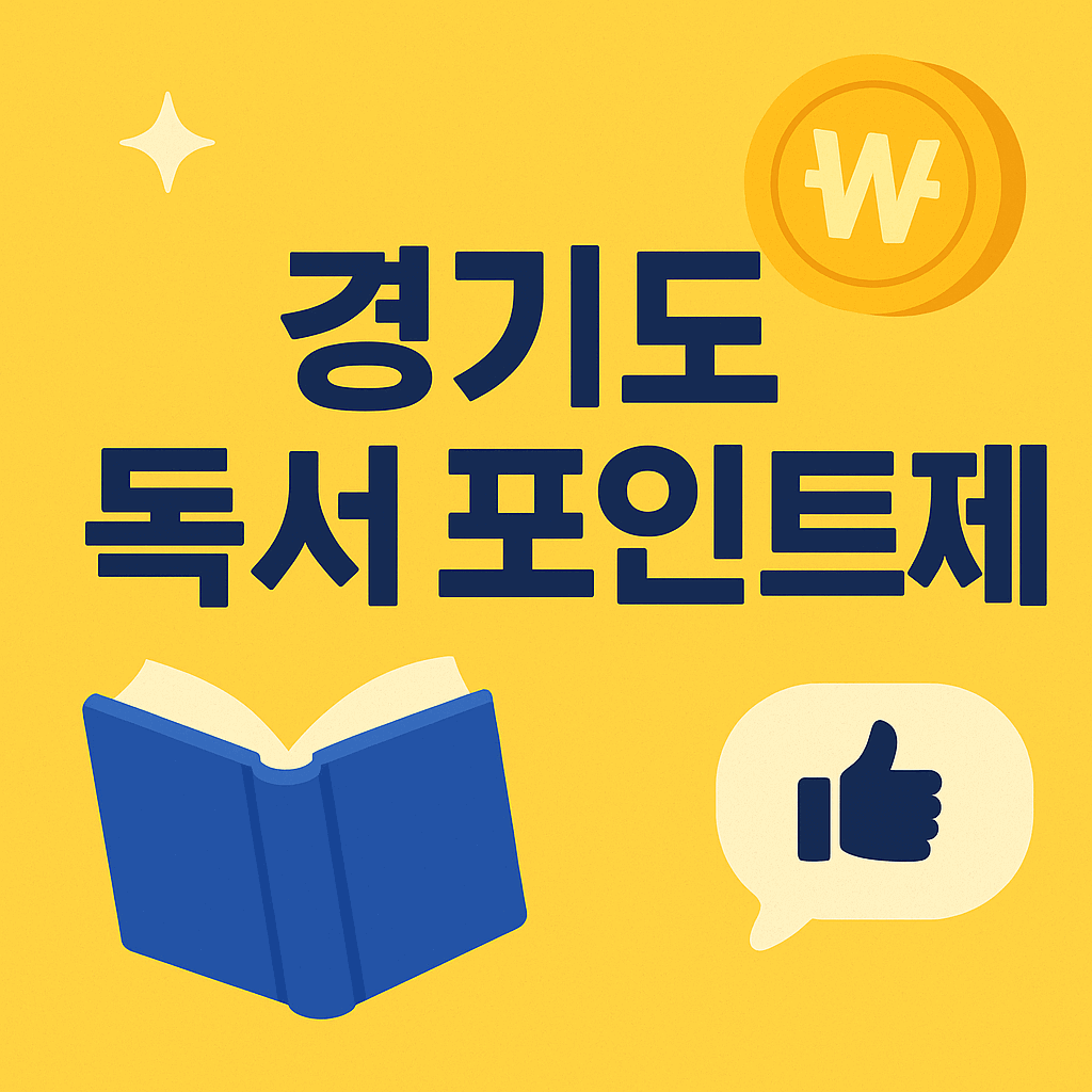 경기도 천권 독서포인트제 완전정복