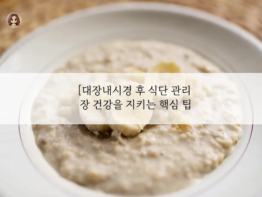 대장내시경 후 식단, 아직 끝나지 않았습니다