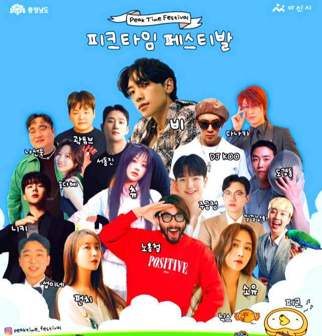 피크타임페스티벌