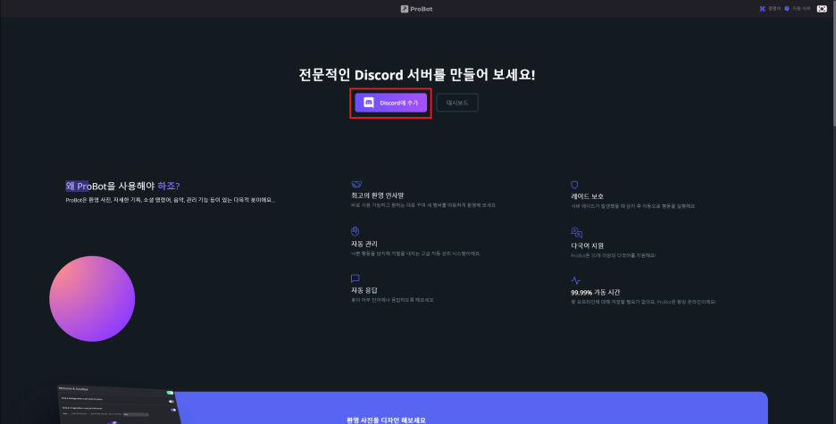 ProBot 디스코드 서버 추가 과정