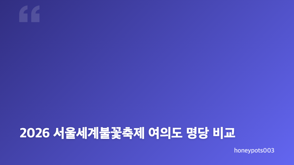 2026 서울세계불꽃축제 티켓 예매와 여의도 일정