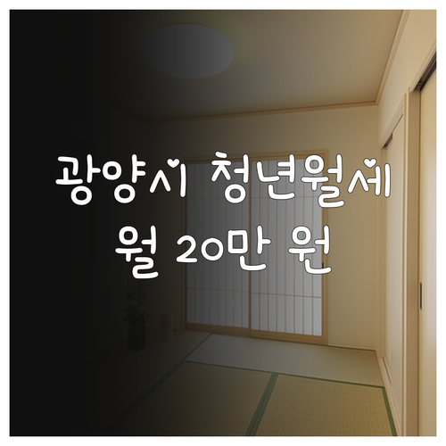 2026 광양시 청년월세 지원 신청 ..