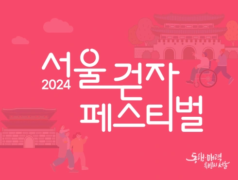 서울-걷자-페스티벌