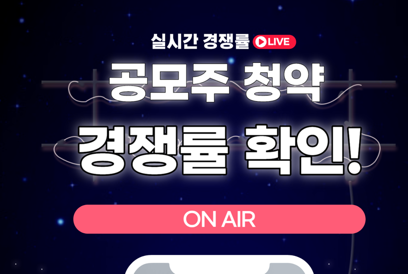 공모주 청약 실시간 경쟁률