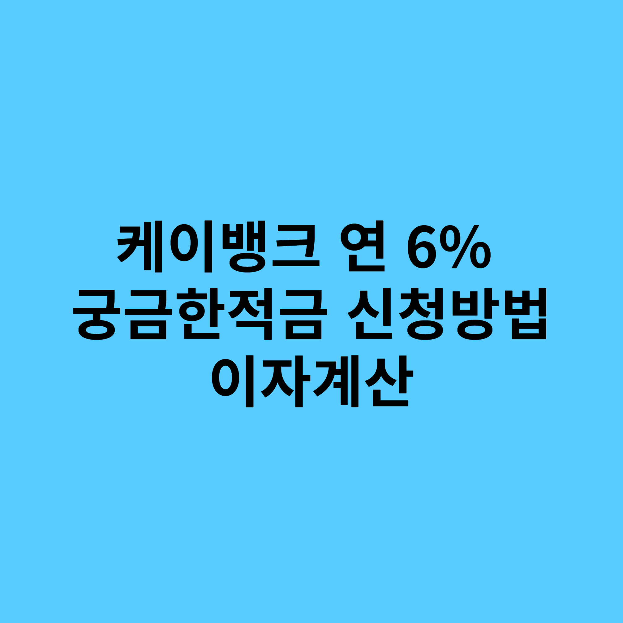 궁금한적금