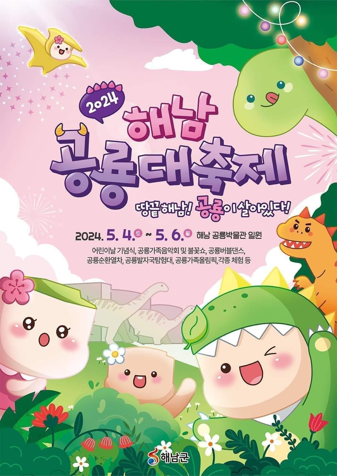 2024 해남 공룡대축제 기본정와 프로그램 소개