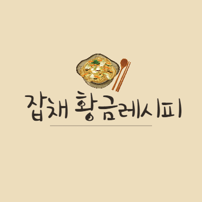 잡채 황금레시피